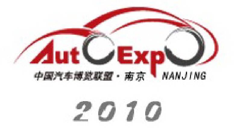 2010第三屆中國南京國際汽車博覽會(huì)
