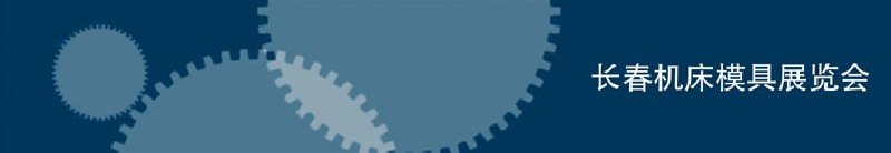 2010第三屆長春國際機床、工具及模具技術(shù)設(shè)備展覽會