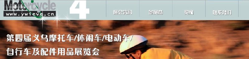 第四屆義烏摩托車、休閑車、電動車、自行車及配件用品展覽會