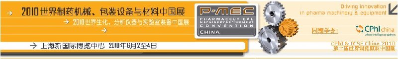 2010世界制藥機械、包裝設(shè)備與材料中國展