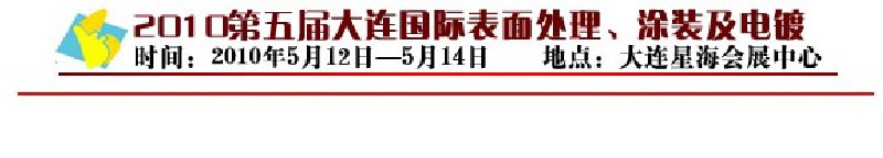2010年第五屆大連國(guó)際表面處理、涂裝及電鍍工業(yè)展覽會(huì)