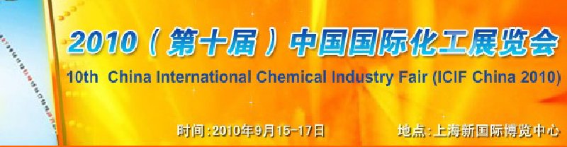 2010(第十屆)中國(guó)國(guó)際化工展覽會(huì)