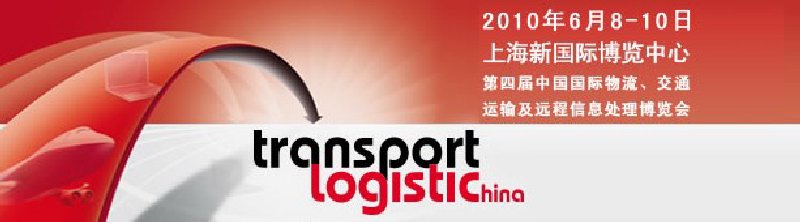 第四屆中國(guó)國(guó)際物流、交通運(yùn)輸及遠(yuǎn)程信息處理博覽會(huì)