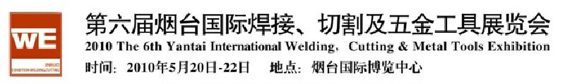 第六屆煙臺國際焊接、切割及五金工具展覽會