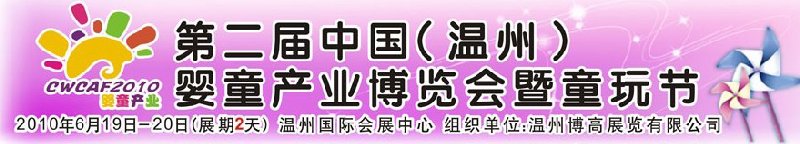 2010中國（溫州）婦女、兒童用品展覽會(huì)