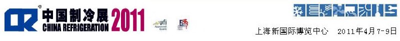 2011第二十二屆國(guó)際制冷、空調(diào)、供暖、通風(fēng)及食品冷凍加工展覽會(huì)