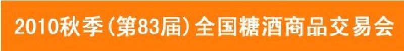 2010年秋季（83屆）全國糖酒商品交易會(huì)