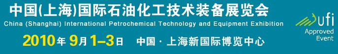 cippe2010中國(guó)(上海)國(guó)際石油化工技術(shù)裝備展覽會(huì)