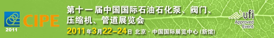 2011第十一屆中國國際石油石化泵、閥門、壓縮機、管道展覽會