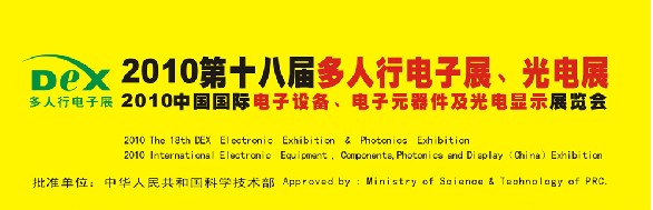 2010第十八屆多人行電子展、光電展<br>2010中國國際電子設(shè)備、電子元器件及光電激光展覽會
