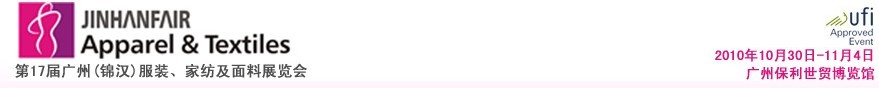 2010第17屆廣州（錦漢）服裝，家紡及面料展覽會