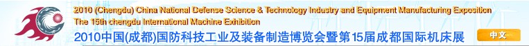 2010中國（成都）國防科技工業(yè)及裝備制造博覽會(huì)暨第15屆成都國際機(jī)床展