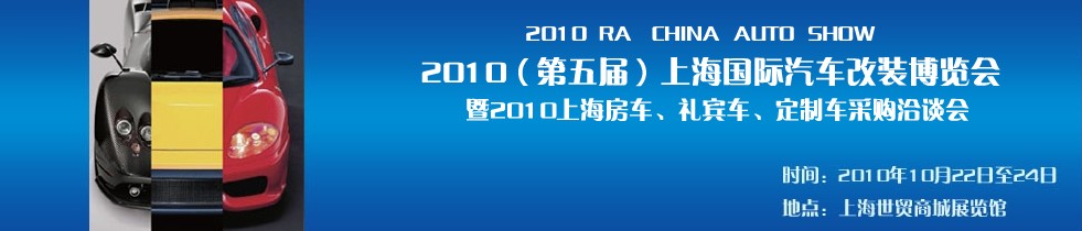 2010第五屆上海國際汽車改裝博覽會暨2010上海房車、禮賓車、定制車采購洽談會