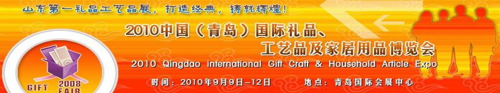 2010第三屆中國（青島）國際禮品、工藝品及家居用品博覽會