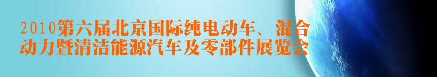 2010第六屆北京國際純電動車、混合動力暨清潔能源汽車及零部件展覽會