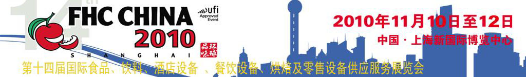 2010第十四屆國際食品、飲料、酒店設(shè)備、餐飲設(shè)備、烘培及服務(wù)展覽會