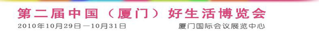 2010第二屆中國(廈門)好生活博覽會