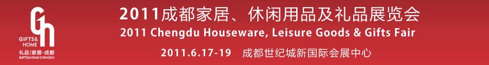 2011第三屆成都家居、休閑用品及禮品展覽會(huì)