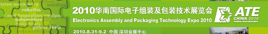 2010華南國際電子組裝及包裝技術(shù)展覽會(huì)(深圳)