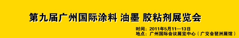 2011第九屆廣州國際涂料、油墨、膠粘劑展覽會