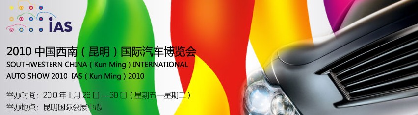 2010中國西南(昆明)國際汽車博覽會(huì)