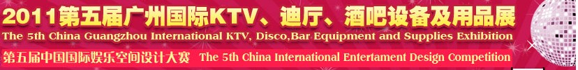 2011第五屆廣州國(guó)際KTV、迪廳、酒吧設(shè)備及用品展