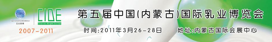 2011第五屆中國(內(nèi)蒙古)國際乳業(yè)博覽會(huì)