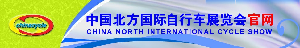2011第十一屆中國北方國際自行車電動(dòng)車展覽會