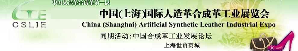 2011第二屆中國(上海)國際人造革合成革工業(yè)展覽會