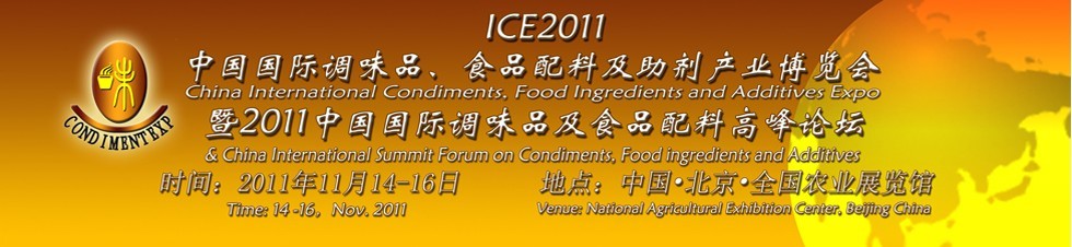 ICE2011北京國際調味品、食品配料及食品添加劑產業(yè)博覽會暨2011北京國際調味品、食品配料合作洽談會