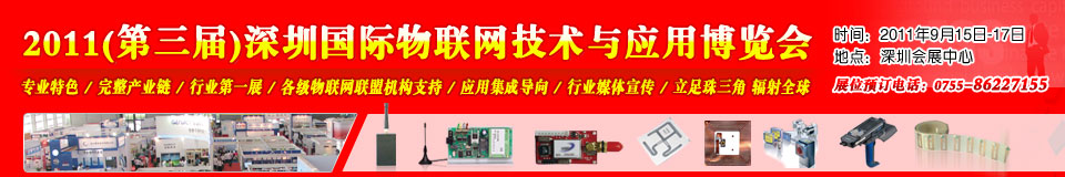 2011第三屆中國(guó)(深圳)國(guó)際物聯(lián)網(wǎng)技術(shù)與應(yīng)用博覽會(huì)