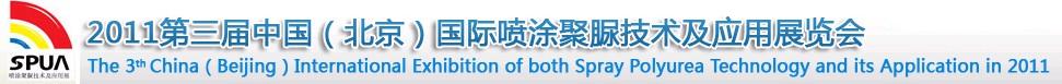 2011第三屆中國(北京)國際噴涂聚脲技術(shù)與應(yīng)用展覽會