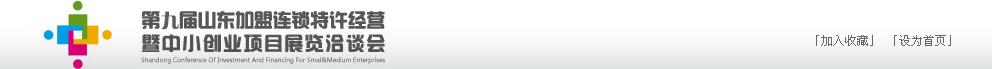 2011年第九屆山東加盟連鎖、特許經(jīng)營暨中小創(chuàng)業(yè)項(xiàng)目展覽洽談會(huì)