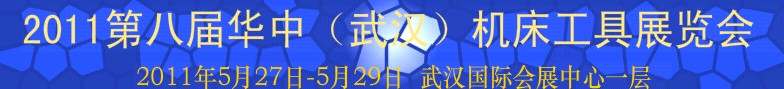2011華中地區(qū)(武漢)第八屆機床工具展覽會