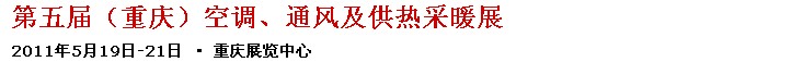 2011第五屆重慶供熱、通風(fēng)與空調(diào)產(chǎn)品展