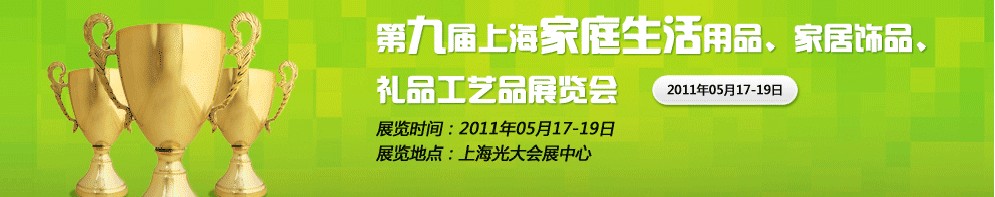 2011第九屆上海家庭生活用品、家居飾品、禮品工藝品展覽會