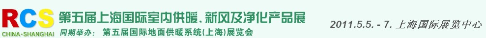 2011第五屆上海國際室內(nèi)供暖、新風及凈化產(chǎn)品展覽會