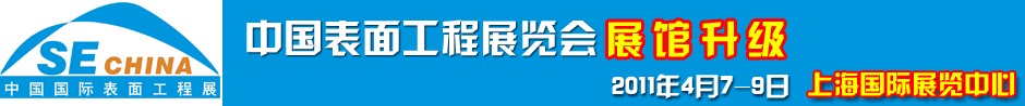 2011上海國際表面工程展覽會(huì)暨研討會(huì)