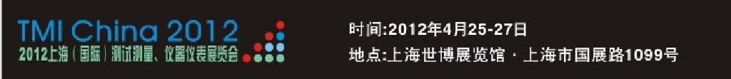 2012上海（國際）測試測量、儀器儀表展覽會