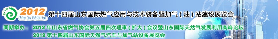 2012年第十四屆山東國際燃?xì)鈶?yīng)用與技術(shù)裝備暨加氣(油)站建設(shè)展覽會(huì)