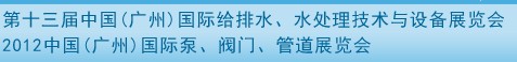 2012第十三屆中國（廣州）國際給排水、水處理技術(shù)與設(shè)備展覽會