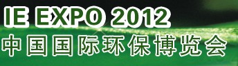IFATCHINA+EPTEE+CWS2012（第十三屆）中國(guó)國(guó)際環(huán)保、廢棄物及資源利用展覽會(huì)