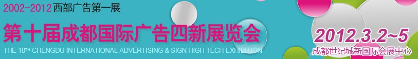 2012第十屆德納(成都)國(guó)際廣告四新展覽會(huì)