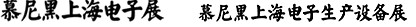 2012慕尼黑上海電子展<br>第十一屆中國(guó)國(guó)際電子元器件、組件博覽會(huì)<br>中國(guó)國(guó)際電子生產(chǎn)設(shè)備博覽會(huì)