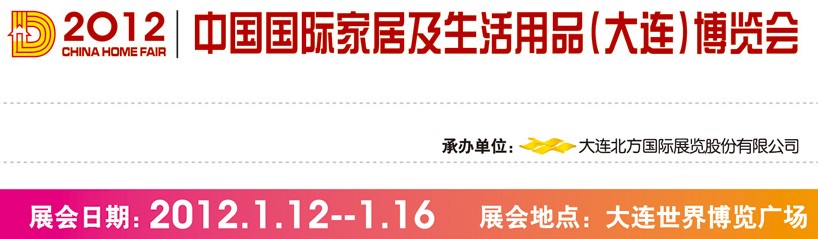 2012中國國際家居及生活用品(大連)博覽會(huì)