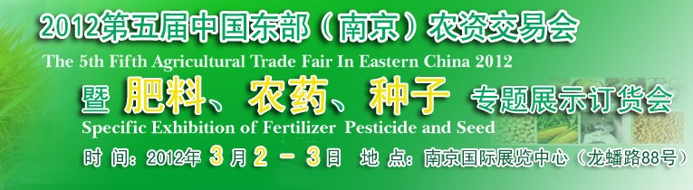 2012第五屆中國(guó)東部（南京）農(nóng)資交易會(huì)暨肥料、農(nóng)藥、專(zhuān)題展示訂貨會(huì)