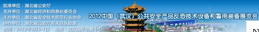2012年中國(武漢)公共安全產(chǎn)品、反恐技術(shù)設(shè)備和警用裝備展覽會