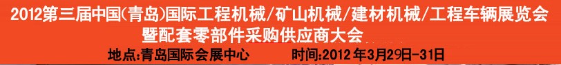 2012第三屆中國（青島）國際工程機(jī)械、建筑機(jī)械、工程車輛暨配件展覽會(huì)<br>2012第二屆中國（青島）國際重型汽車、重型卡車、專用車輛暨配件展覽會(huì)