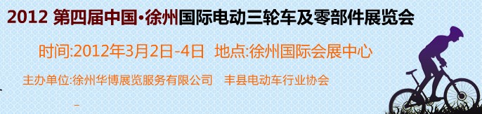 2012第四屆（徐州）電動車、燃油助力車及零部件展覽會