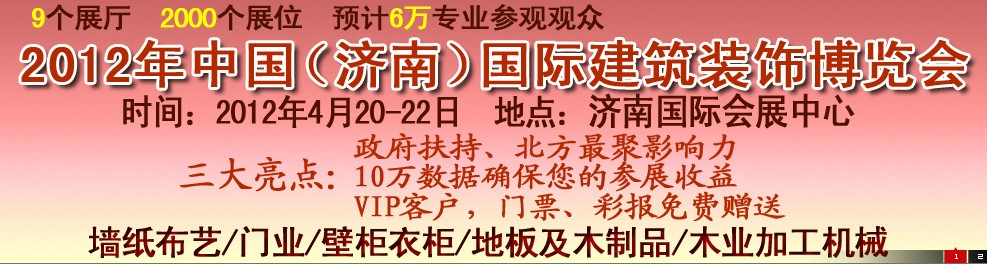 2012第五屆中國(guó)（濟(jì)南）國(guó)際墻紙、墻布展覽會(huì)